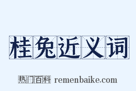 桂兔近义词是什么意思的图片